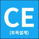 이도에코청주㈜(구,(주)중부환경) | Civil Engineering(토목설계) 지원텍 실적현황