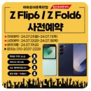 울산 플립:: 울산휴대폰성지 태화휴대폰특판점 사전 예약