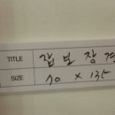 문인수묵화 이미지