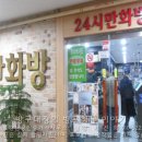 24시만화방식당 이미지