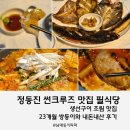 쌍둥이삼겹살 | 정동진 썬크루즈 호텔 맛집 필식당, 생선구이 조림 맛집 23개월 쌍둥이와 내돈내산 후기