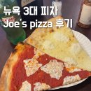 월스트리트 피자 | 뉴욕 3대 피자 맛집 조스피자 메뉴 가격 위치 도우 맛 후기