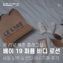 상업용19 | 르 라보 베이 19 퍼퓨밍 바디로션 바질 샴푸 컨디셔너 구매 후기 @LE LABO 북촌