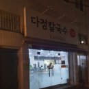 다정칼국수 | 부산 구서동숨은맛집 다정칼국수 글로벌김밥