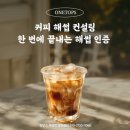 소규모 커피 해썹 컨설팅, 어떤 절차로 준비해야 할까요?