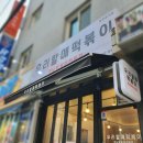 우리할매떡볶이광명 이미지