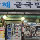 남해굴국밥 이미지