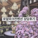 로얄카인테리어 | W04. 로얄파크컨벤션 로얄홀 상담 후기 | 용산 웨딩홀 | 방문O/ 상담O/ 계약X