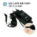 삼성노트북 플러스2 NT551XDA 충전 아답타 OutPut 스펙 - 19V, 2.1A, 40W 이미지