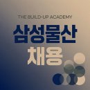 삼성물산 채용 패션부문 합격까지의 과정
