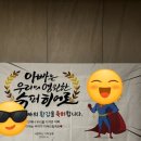 가야애드 | 환갑 잔치 / 현수막 제작 / 가야애드 후기
