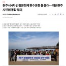 원주서 4차 반출문화제 환수운동 불 붙어…재경원주시민회 동참 결의 이미지