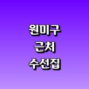 명품현대 세탁소 | 부천 원미구 근처 수선집 추천 잘하는곳 정보 옷수선 신발 가죽 교복 세탁소 치마 가격 비용 후기
