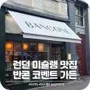 안쵸비 (Anchovy) | 런던 맛집 미슐랭 파스타 가성비 레스토랑 식당 추천 반콘 코벤트 가든