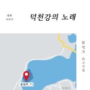 윤석기 시집 {덕천강의 노래} 출간 이미지