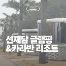 호텔 비지니스 | 서울 근교 글램핑 추천! 가족 숙소로 좋은 선재담 글램핑 &amp; 카라반 리조트 4인 가족 후기 인천 가볼만한곳