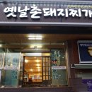옛날촌돼지찌개 이미지