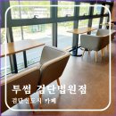 검단신도시 아라동 카페 투썸플레이스 인천검단법원점 검단 조용한 까페