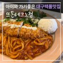 비슬타워 북편 | 아이랑 가기좋은 테크노폴리스맛집 뜨돈 테크노점