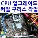 G540 | CPU 교체 방법! CPU 업그레이드 / G540, i5 2500, 인텔, 샌디브릿지, 써멀구리스, 써멀컴파운드