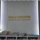 진수학전문학원 | 연수구고등수학학원 내신 자신감을 키워주는 연세 EM 수학전문학원 후기