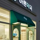 바른약국 이미지