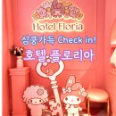 보라카이오락실 | 산리오 캐릭터들과 호캉스 디스트릭트 미디어아트 특별전 호텔 플로리아 전시 내돈내산 후기