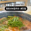 등촌샤브칼국수세천점