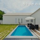 전주펜션 라크로체 이미지