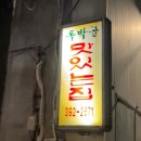 10월 먹부림 (독박골 맛있는 집/진따거양꼬치/주땅/흑백요리사)