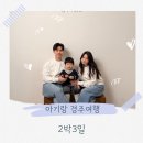 한빛아동병원 | 아기랑 경주 2박3일 황리단길 공영주차장 한빛아동병원 영유아검진 라한 온돌방 키즈카페 로봇랜드...