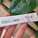 뉴트리킷 타임리스 NMN 효능 소개 및 맛있는 영양제 추천