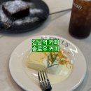강남 카페 • 슬로우 커피