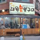 대원숯불막창 이미지