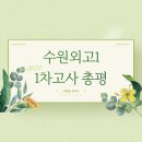메가스터디(주)메가푸드 평촌지점 | [수원외고] 영어 1차고사 총평 :: 1학년