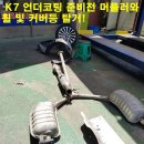 (인천바닥방음)K7 바닥방음과 전용바닥재 작업! 이미지