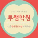 투쌤학원 - 양산시 야리1길 22 | 투쌤학원