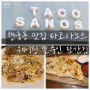 행궁동맛집 타코사노스 웨이팅 필수인 또간집