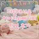 용산-39 | 더현대서울 치이카와베이비 팝업 주말 웨이팅 후기〡용산 치이카와샵 예약 오픈