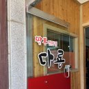 다룡짬뽕 - 평택시 진위서로 176 | [평택] 평택 진위천근처 진위 맛집, 얼큰한 국물 생각날 때 다룡짬뽕 방문 후기!