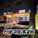 6771 | [파주/운정] 쪽갈비와 술한잔으로 스트레스풀자! 인생극장 내돈내산후기
