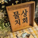 물치상회