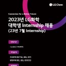 [LG화학] 2023년 대학생 Internship (23년 7월 Internship) 채용(~05/03) 이미지