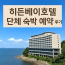 히든호텔 | 여수 오션뷰 숙소 추천! 히든베이호텔 단체 숙박 예약 후기 🏖️