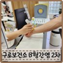 구로5동주민센터 | 구로보건소 B형간염 예방접종 운영시간 2차 기간 비용 주차