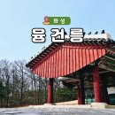 화성 가볼 만한 곳 융건릉 산책 입장료 주차장 지도