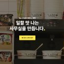 위펀스낵24 사무실간식구독 부담 없는 복지 서비스