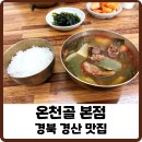 온천골한우국밥 | [경북 경산 영남대 맛집] 가마솥 한우국밥 맛집, 온천골 본점 메뉴 및 후기