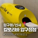 [압구정/신사]누워 있으면 저절로 체지방 감소? 신기한 다이어트방법 칼로리바 압구정칼로리바후기