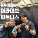 평택 하이록스 후기 / 어라이브 피트니스 하이록스 후기